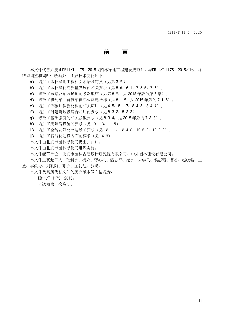 DB11T 1175—2025 园林绿地工程建设规范.pdf_第3页