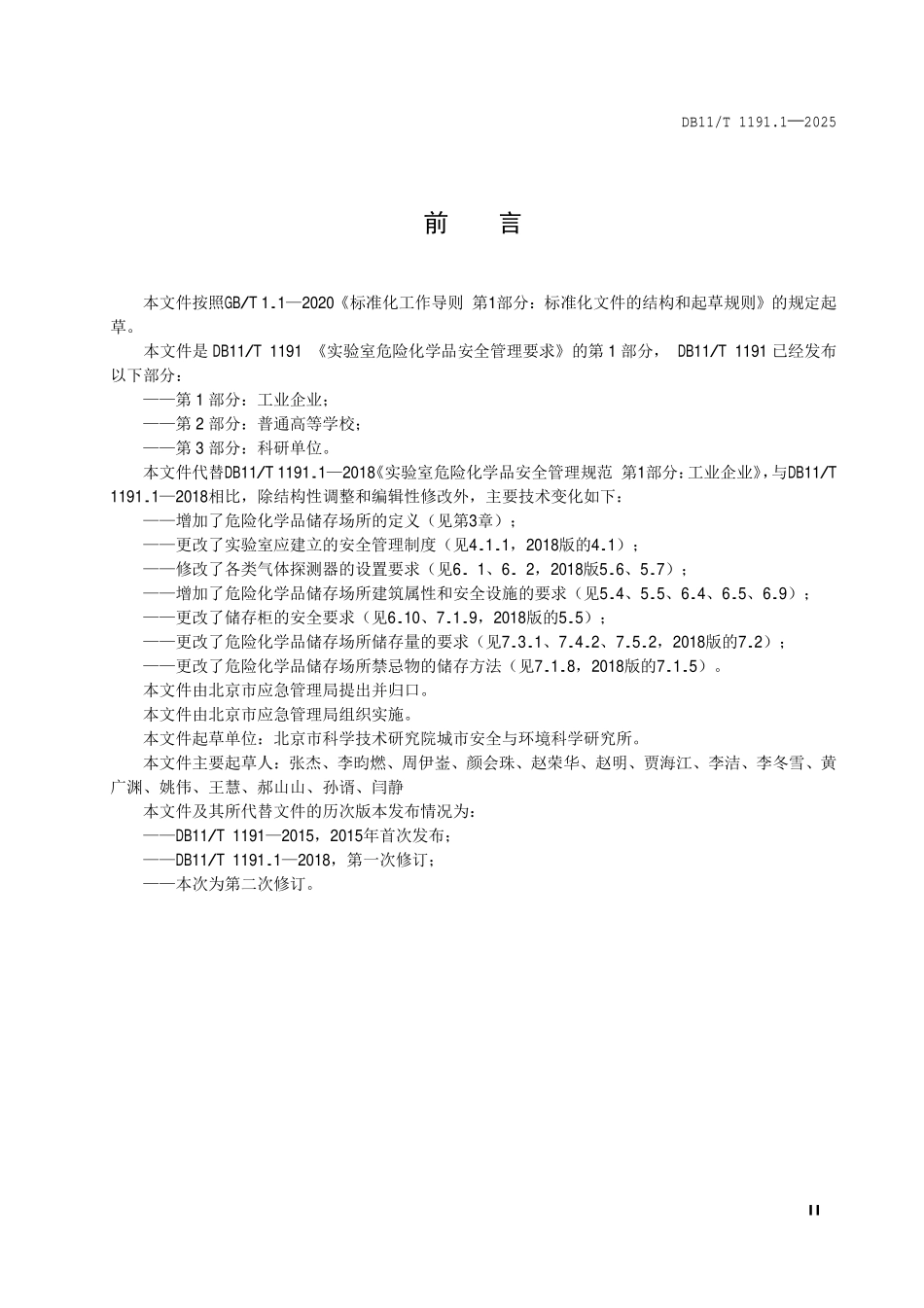 DB11T 1191.1—2025 实验室危险化学品安全管理要求 第1部分：工业企业.pdf_第3页