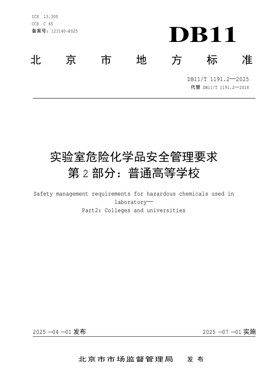 DB11T 1191.2—2025 实验室危险化学品安全管理要求 第2部分：普通高等学校.pdf_第1页