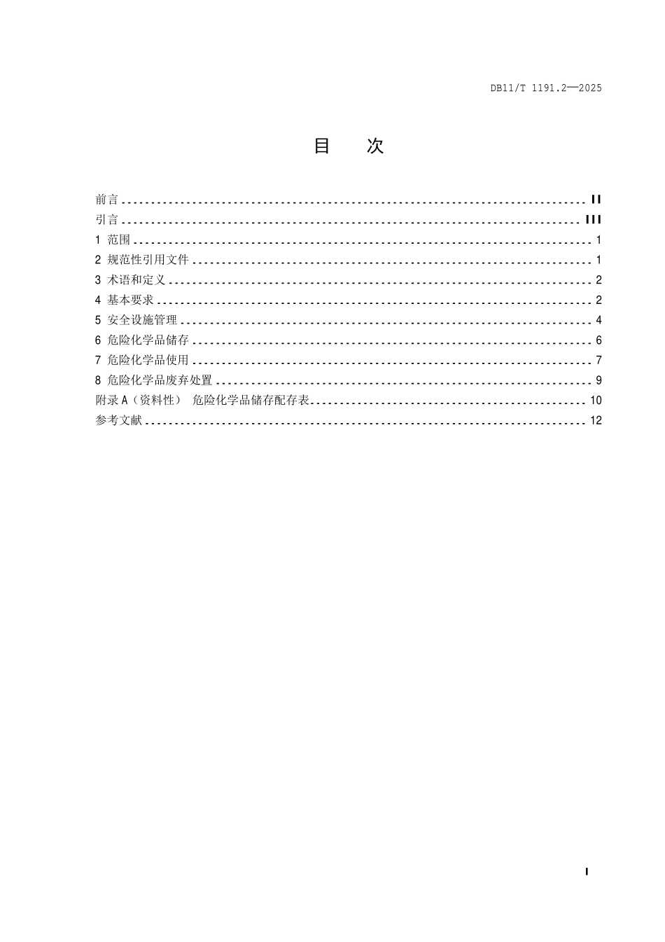 DB11T 1191.2—2025 实验室危险化学品安全管理要求 第2部分：普通高等学校.pdf_第2页