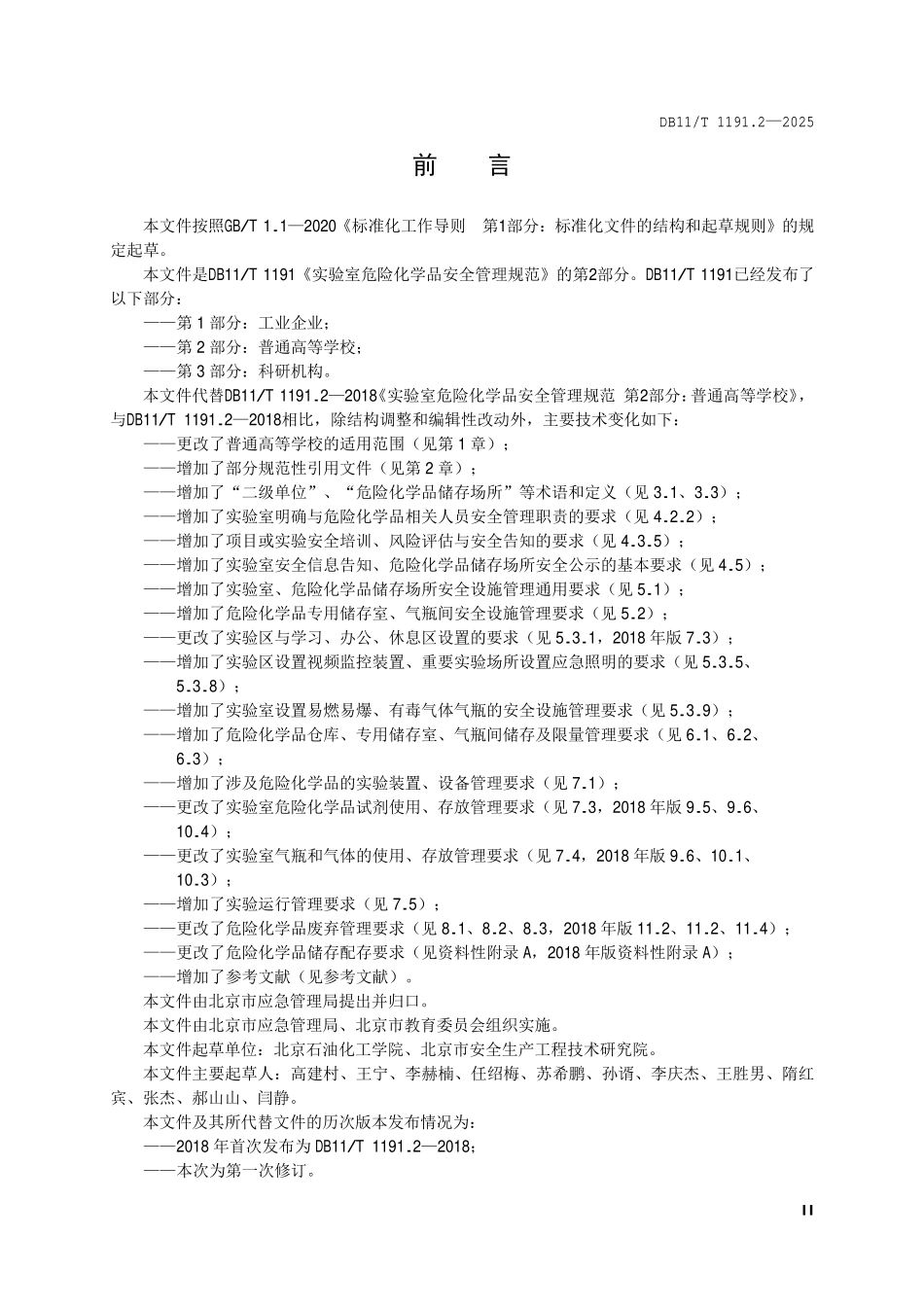 DB11T 1191.2—2025 实验室危险化学品安全管理要求 第2部分：普通高等学校.pdf_第3页