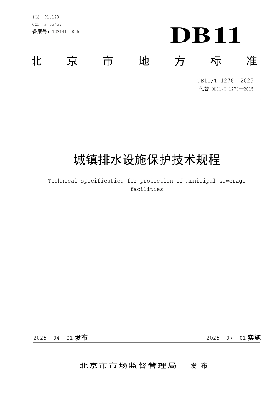 DB11T 1276—2025 城镇排水设施保护技术规程.pdf_第1页