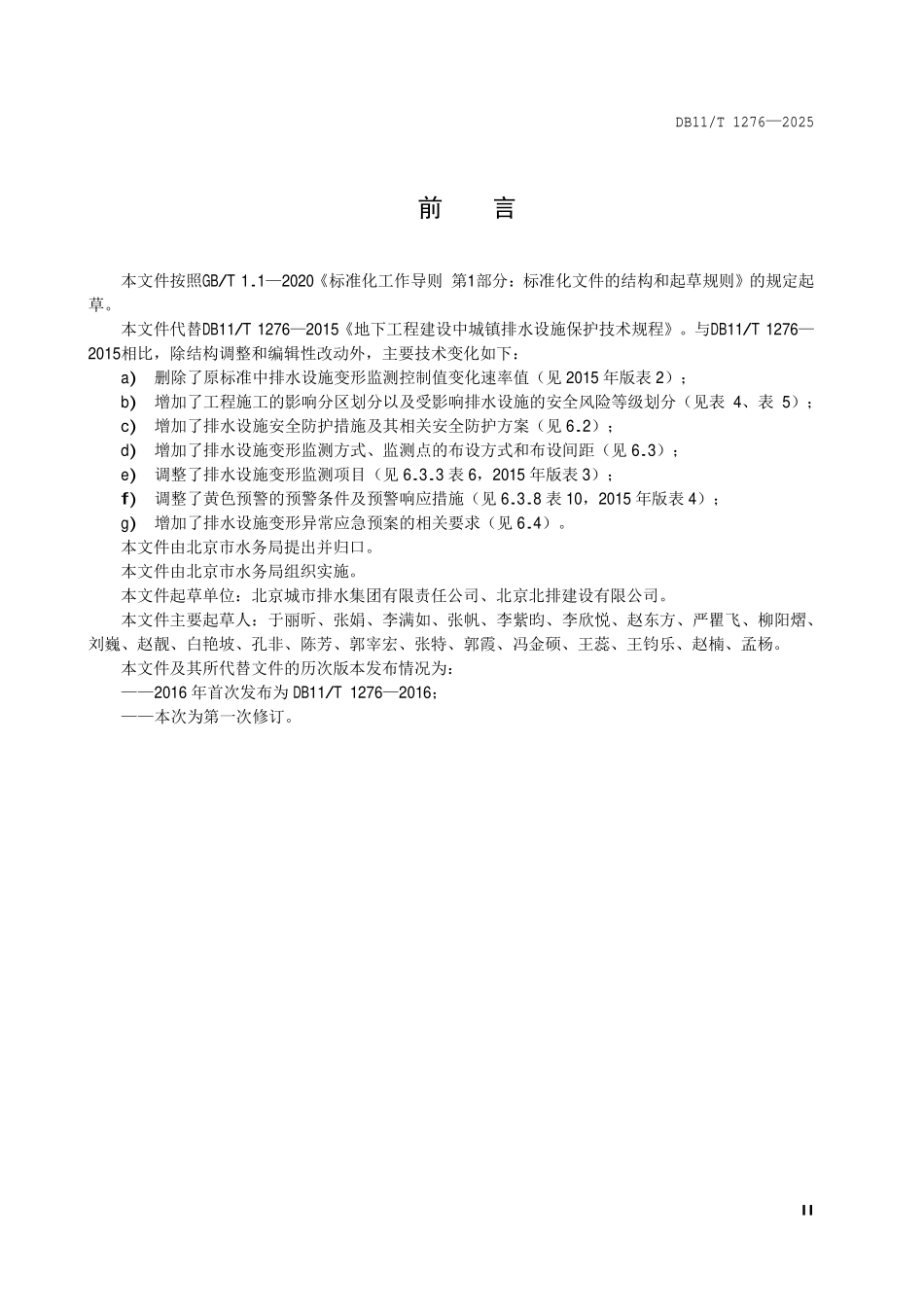 DB11T 1276—2025 城镇排水设施保护技术规程.pdf_第3页