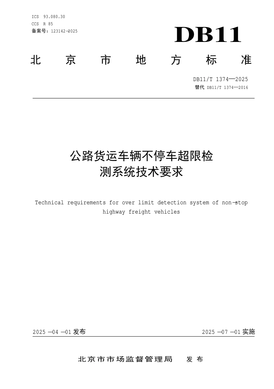 DB11T 1374-2025 公路货运车辆不停车超限检测系统技术要求.pdf_第1页