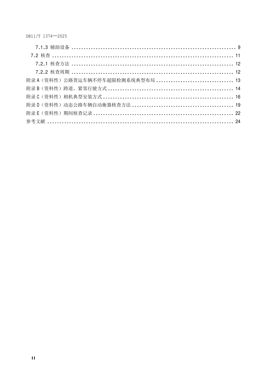 DB11T 1374-2025 公路货运车辆不停车超限检测系统技术要求.pdf_第3页