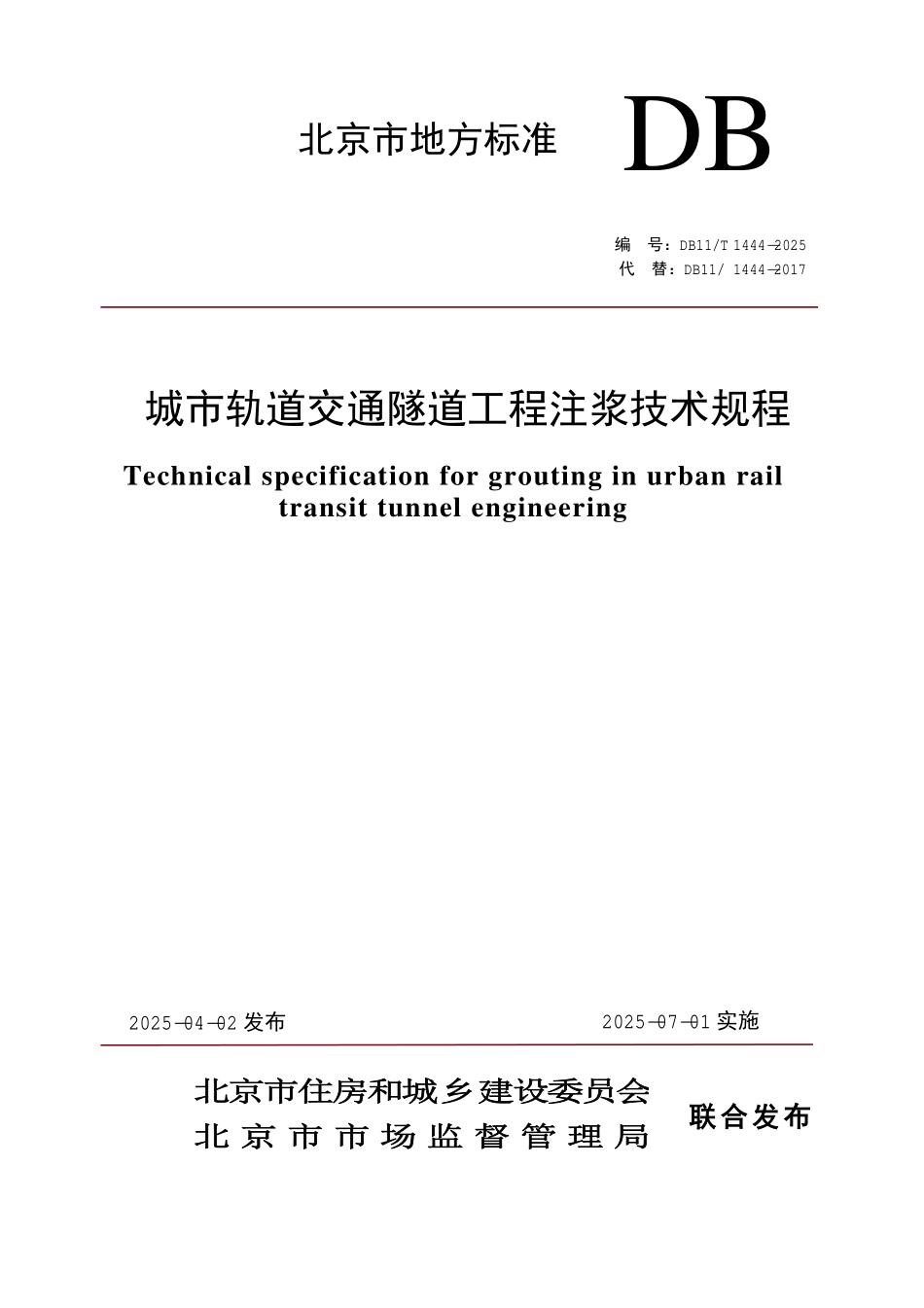 DB11T 1444-2025 城市轨道交通隧道工程注浆技术规程.pdf_第1页