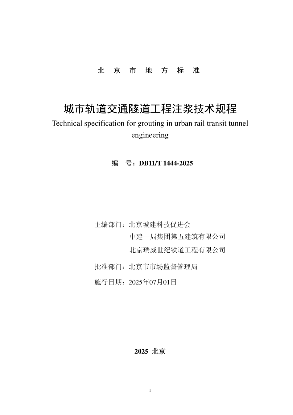 DB11T 1444-2025 城市轨道交通隧道工程注浆技术规程.pdf_第2页