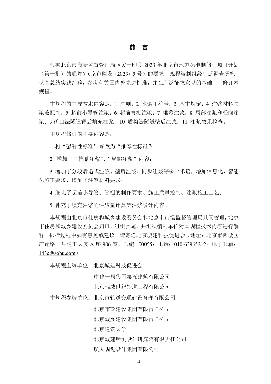 DB11T 1444-2025 城市轨道交通隧道工程注浆技术规程.pdf_第3页