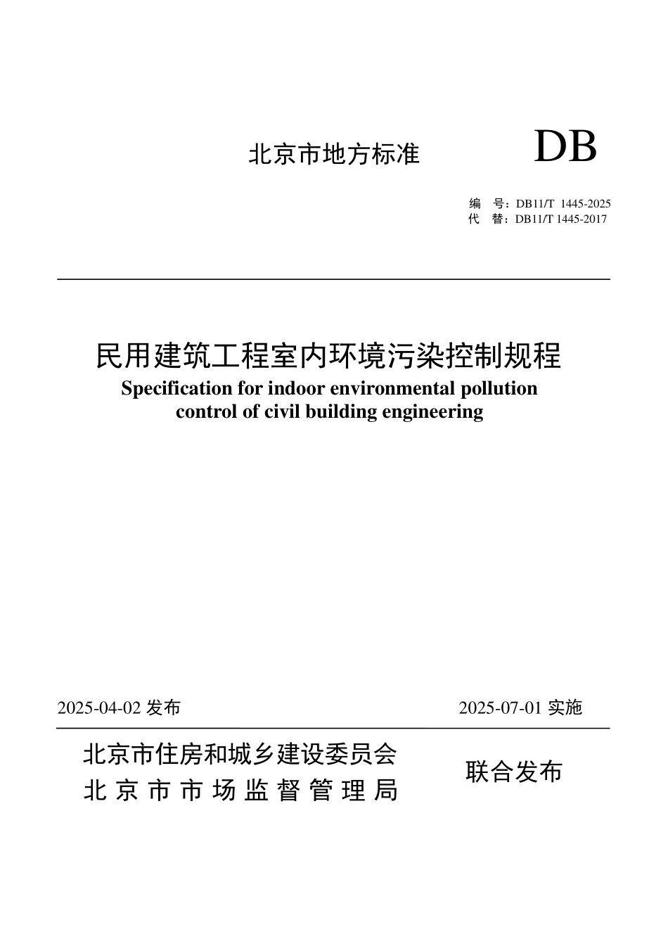 DB11T 1445-2025 民用建筑工程室内环境污染控制规程.pdf_第1页