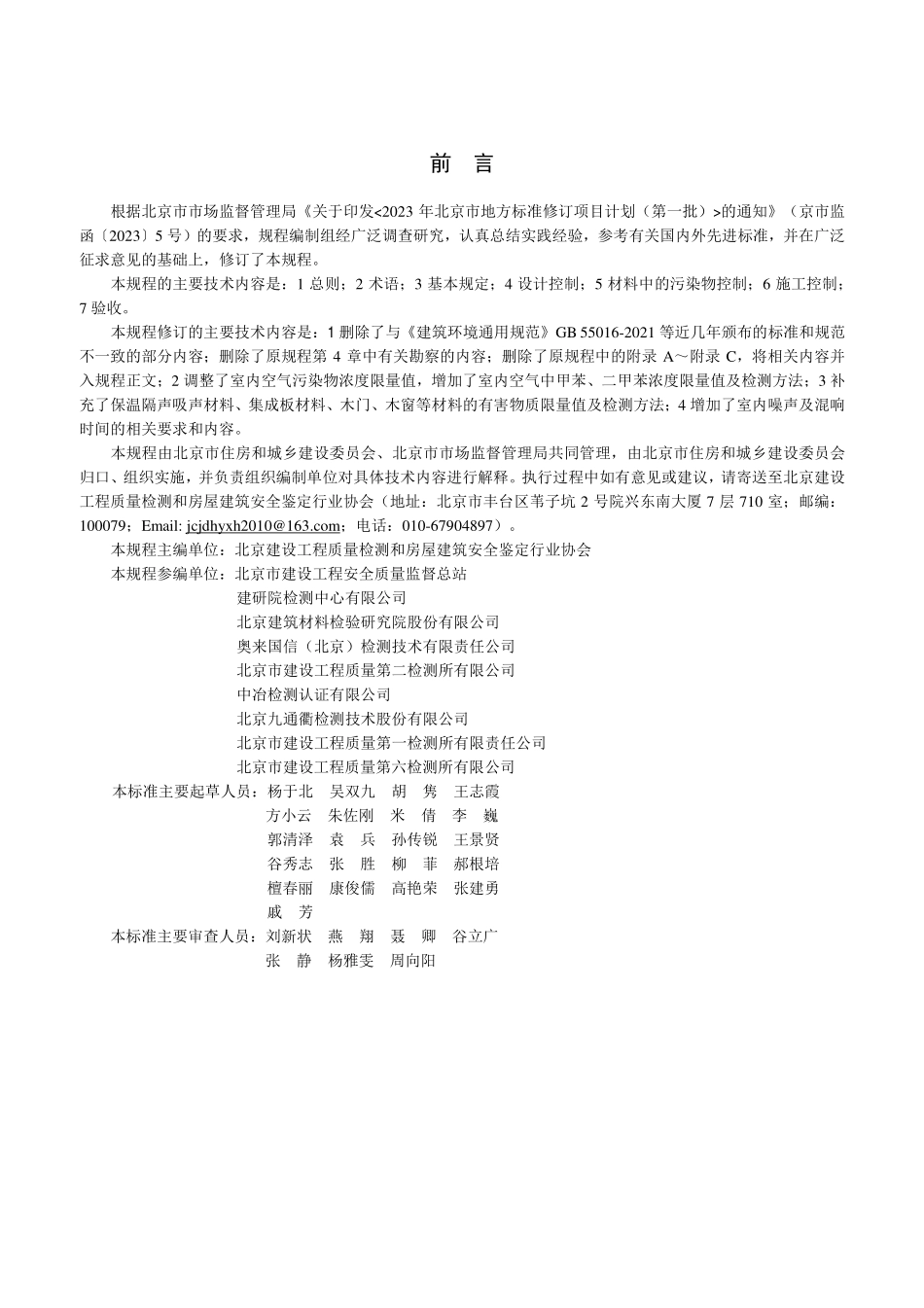 DB11T 1445-2025 民用建筑工程室内环境污染控制规程.pdf_第3页