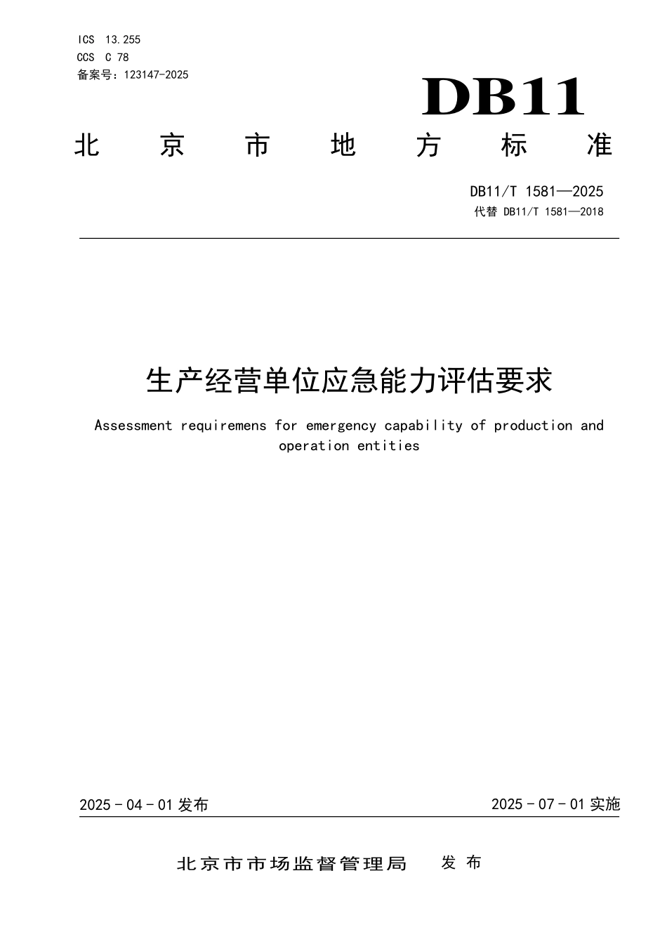 DB11T 1581—2025 生产经营单位应 急能力评估要求.pdf_第1页