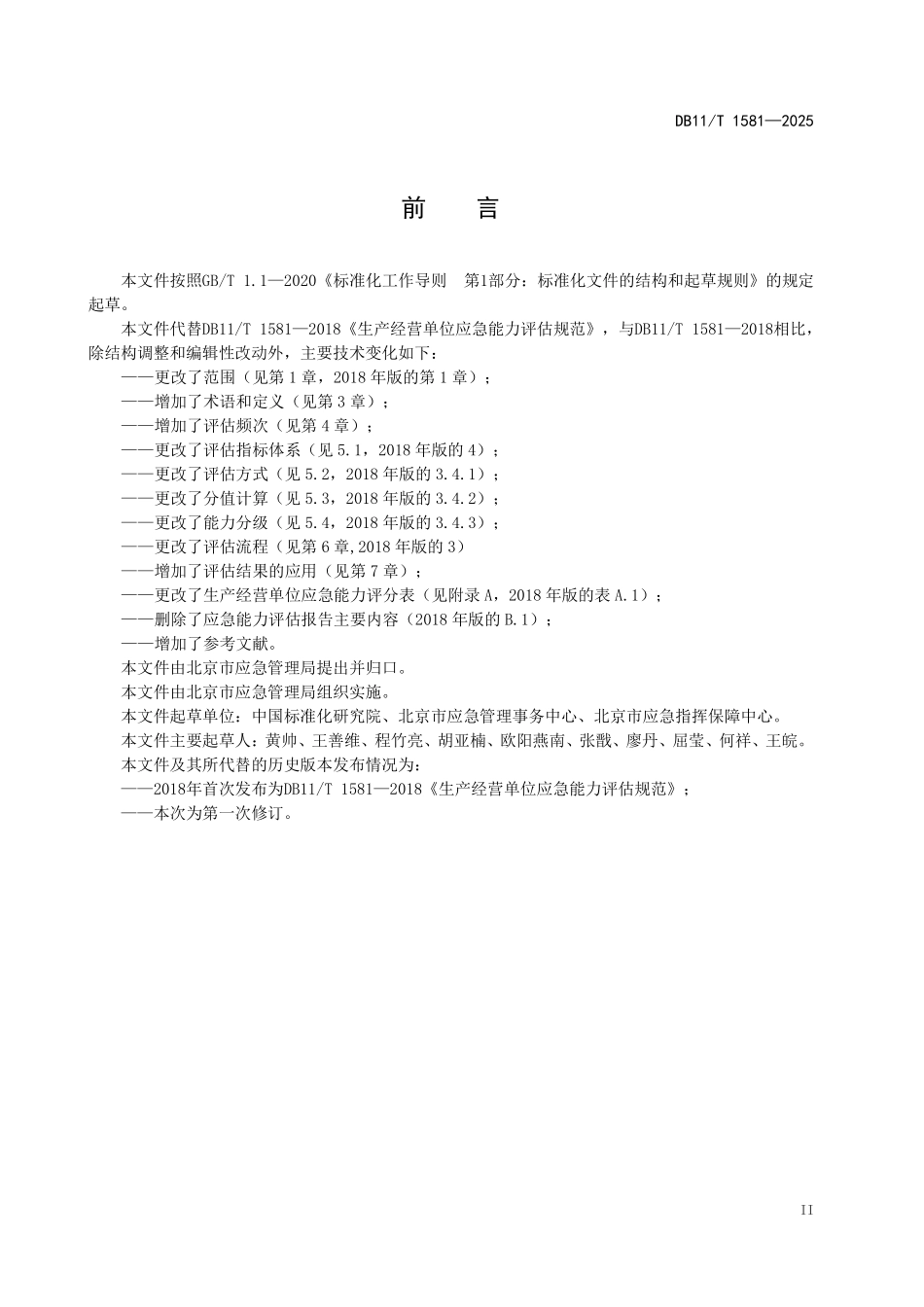 DB11T 1581—2025 生产经营单位应 急能力评估要求.pdf_第3页