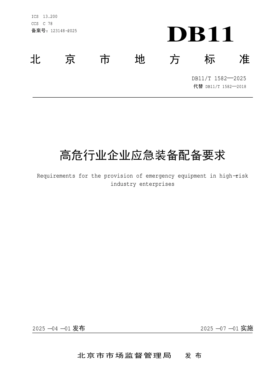 DB11T 1582—2025 高危行业企业应急装备配备要求.pdf_第1页
