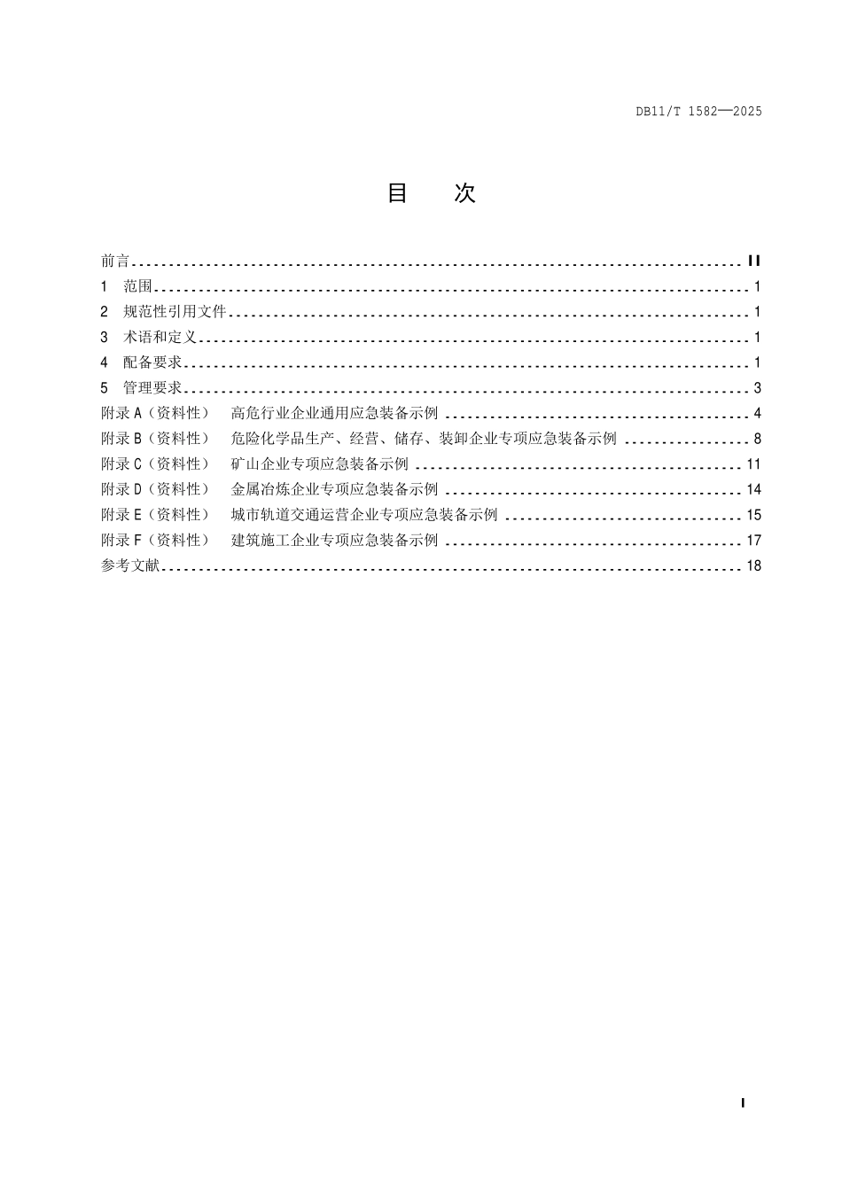 DB11T 1582—2025 高危行业企业应急装备配备要求.pdf_第2页