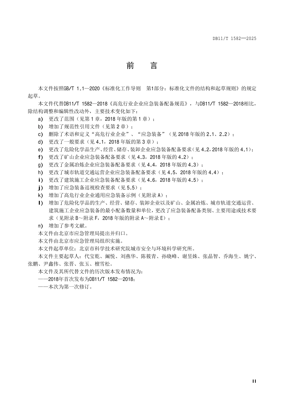 DB11T 1582—2025 高危行业企业应急装备配备要求.pdf_第3页