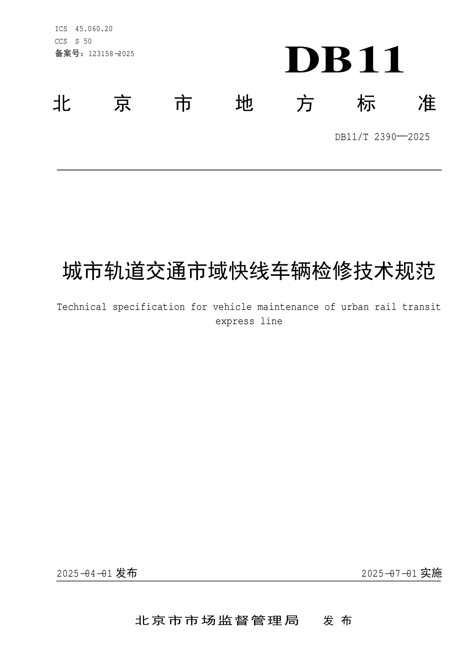 DB11T 2390-2025 城市轨道交通市域快线车辆检修技术规范.pdf_第1页