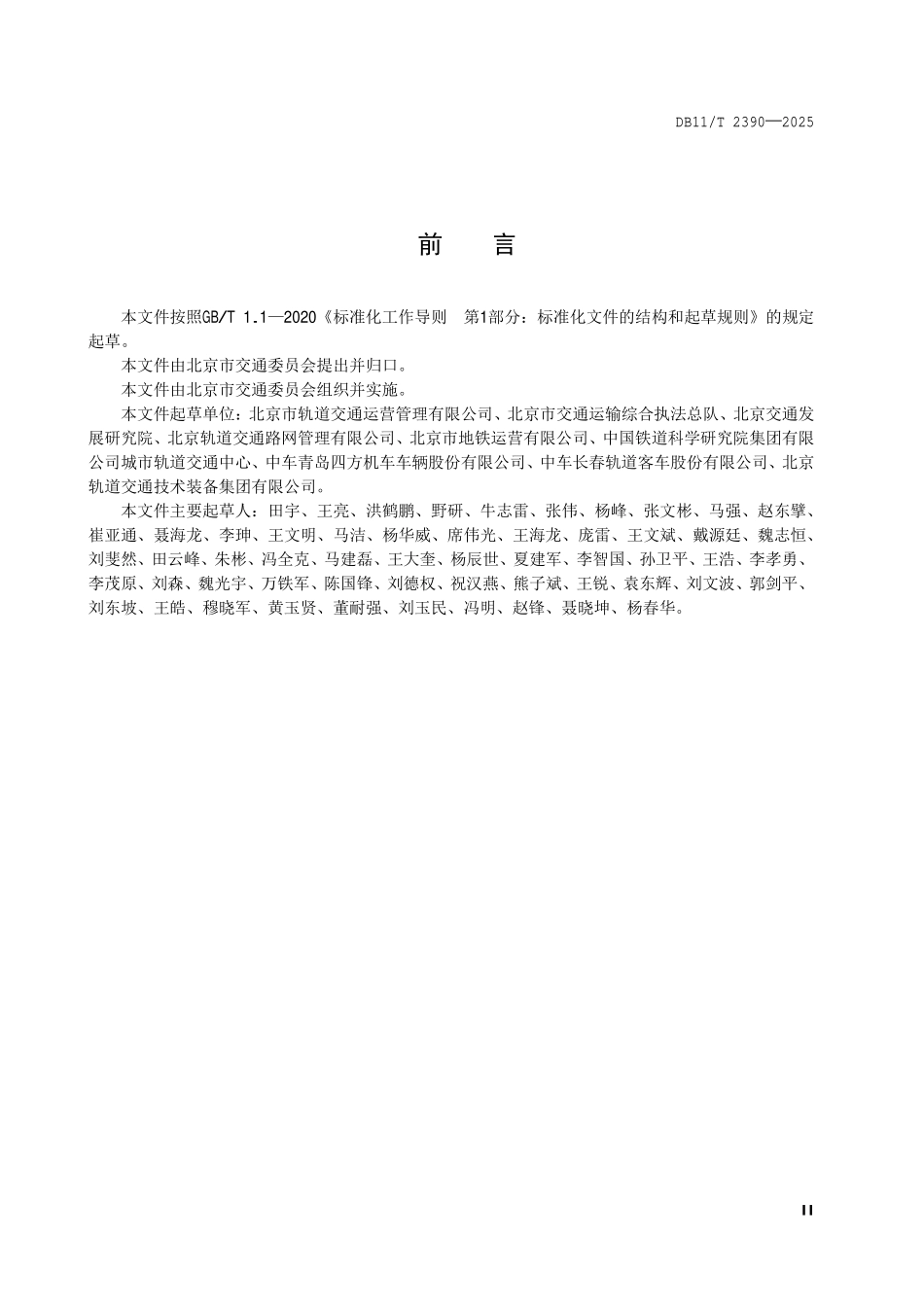DB11T 2390-2025 城市轨道交通市域快线车辆检修技术规范.pdf_第3页