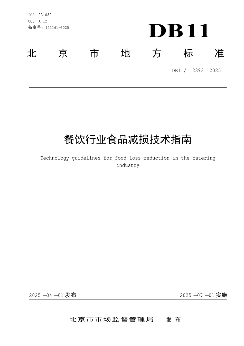DB11T 2393-2025 餐饮行业食品减损技术指南.pdf_第1页