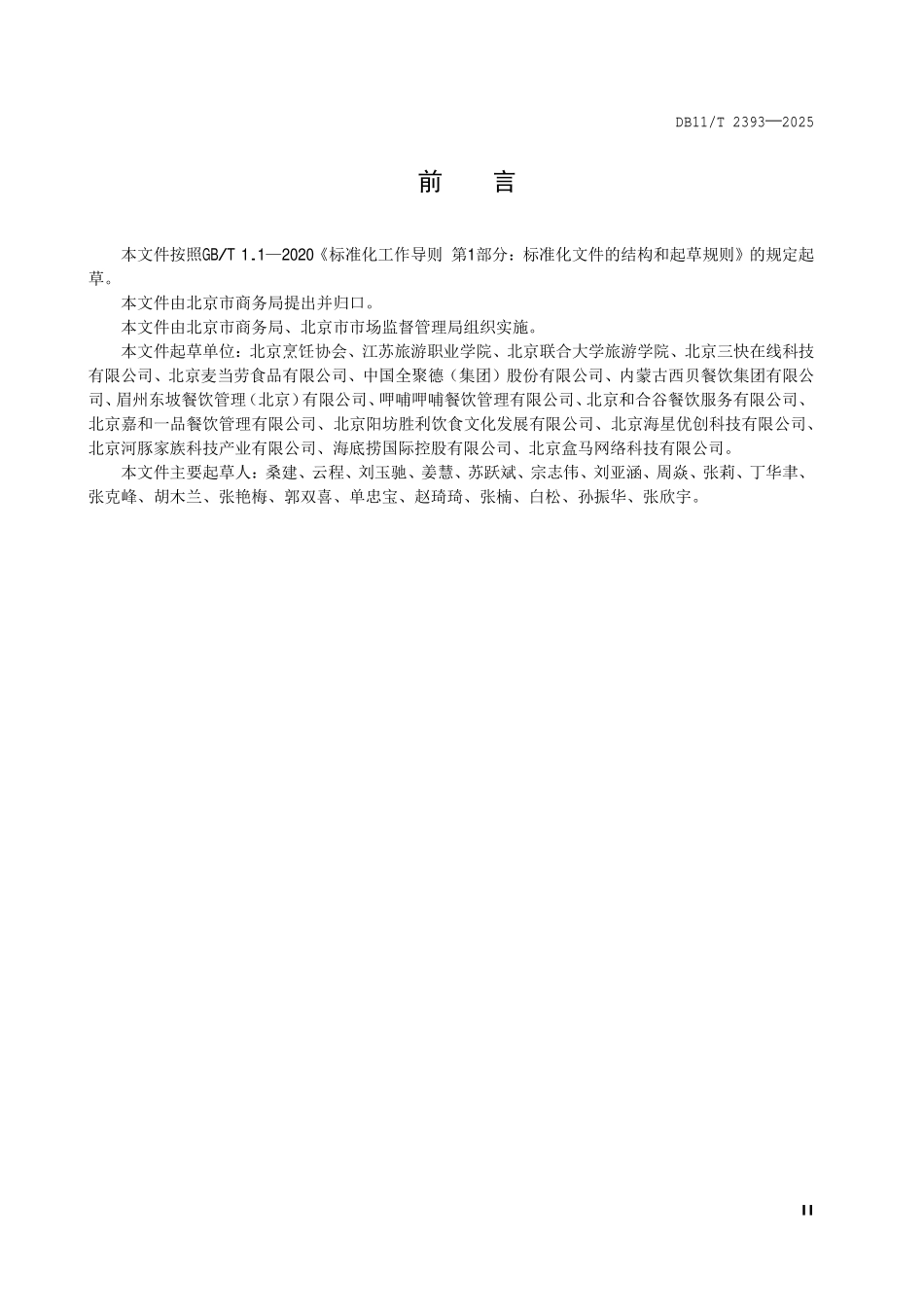 DB11T 2393-2025 餐饮行业食品减损技术指南.pdf_第3页