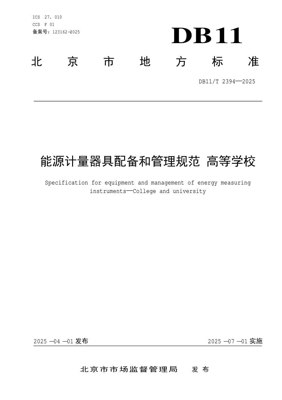 DB11T 2394-2025 能源计量器具配备和管理规范 高等学校.pdf_第1页