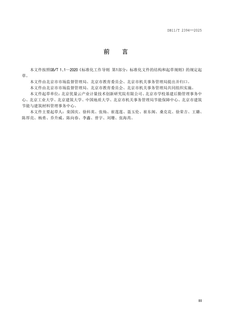 DB11T 2394-2025 能源计量器具配备和管理规范 高等学校.pdf_第3页