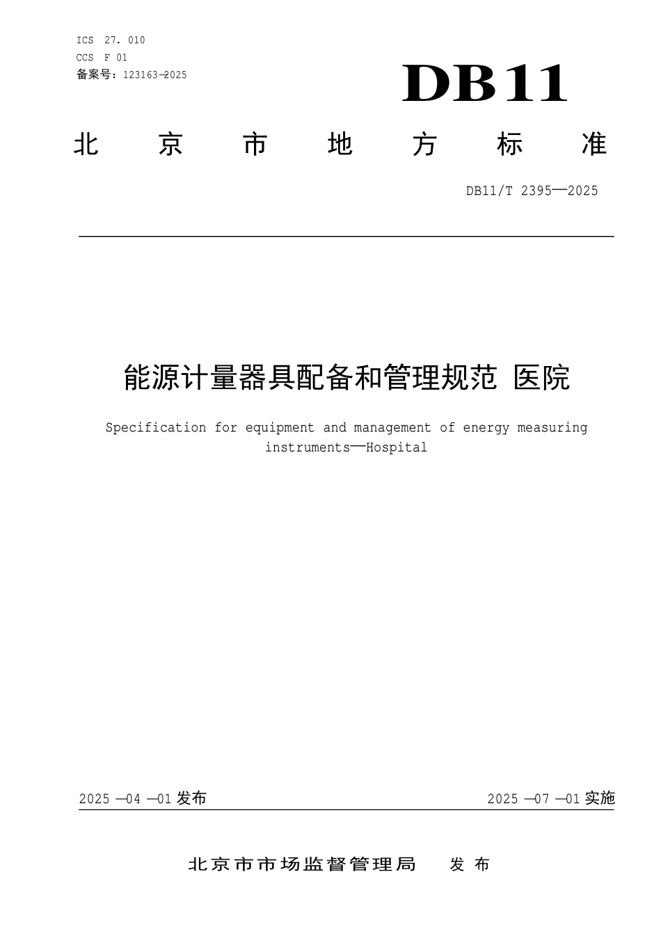DB11T 2395-2025 能源计量器具配备和管理规范 医院.pdf_第1页