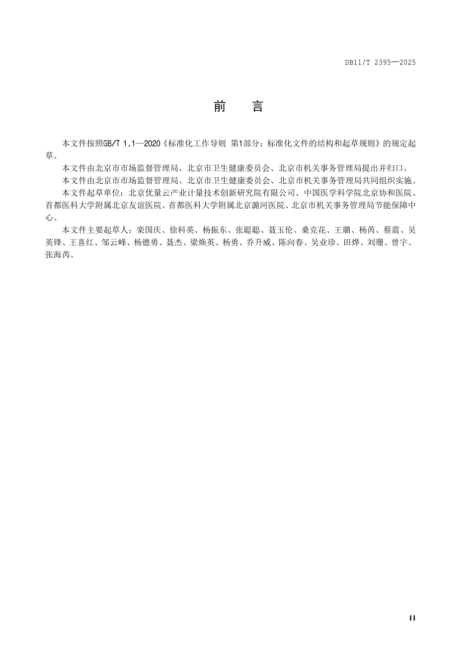 DB11T 2395-2025 能源计量器具配备和管理规范 医院.pdf_第3页