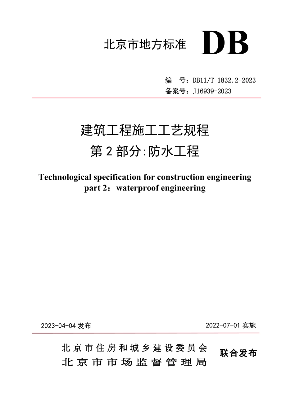 DB11T1832.2-2023 建筑工程施工工艺规程第2部分防水工程.pdf_第1页