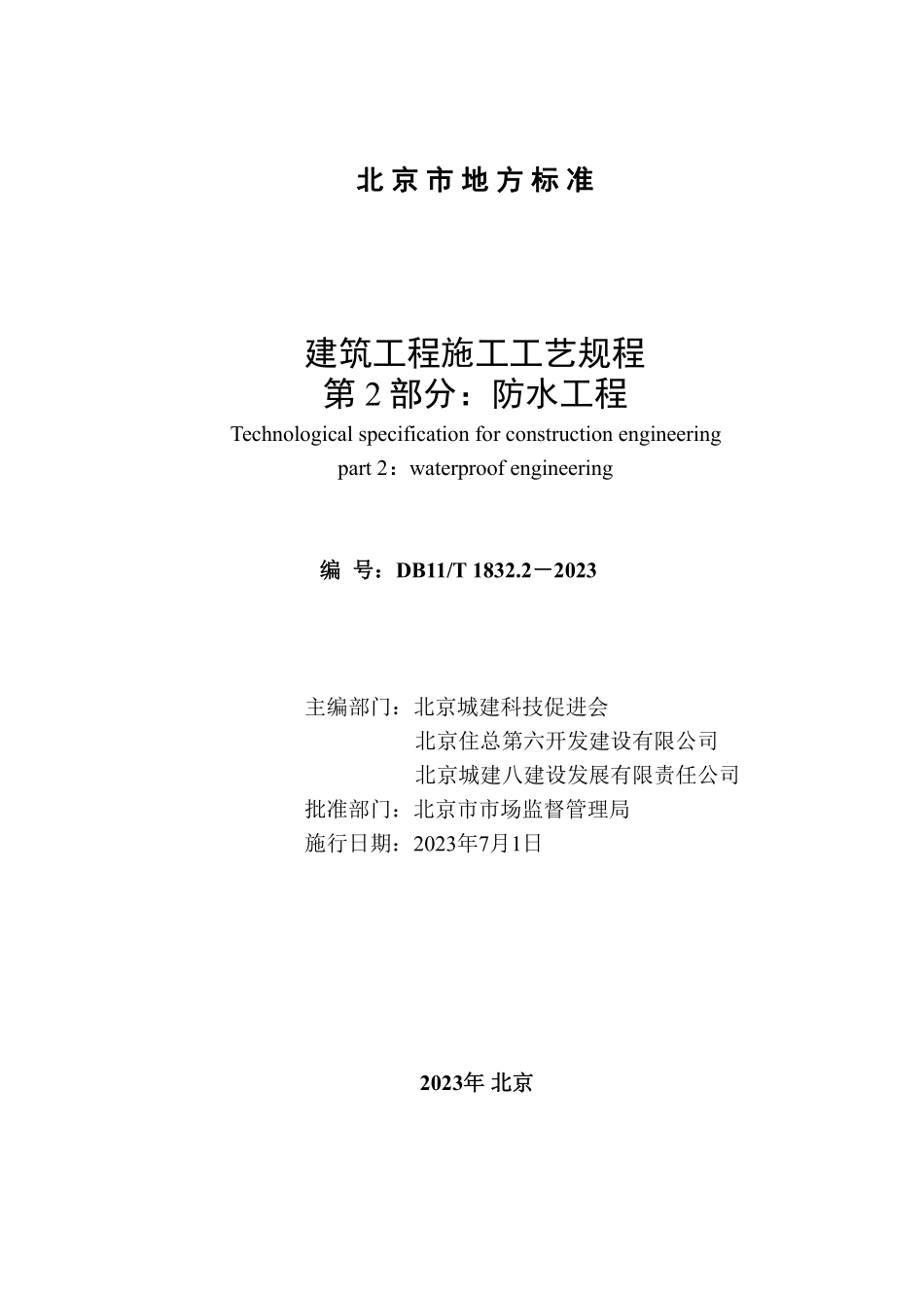 DB11T1832.2-2023 建筑工程施工工艺规程第2部分防水工程.pdf_第2页