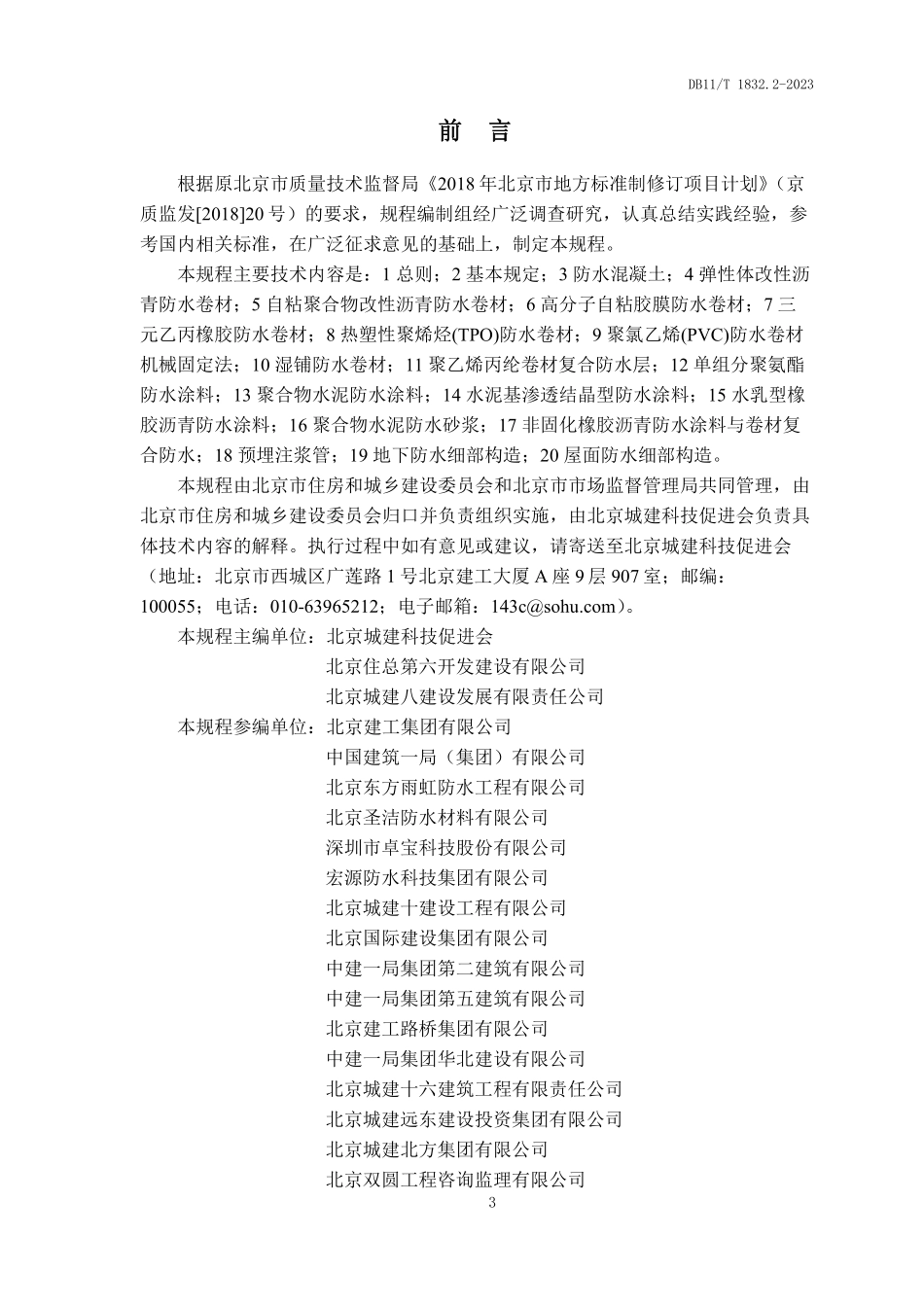 DB11T1832.2-2023 建筑工程施工工艺规程第2部分防水工程.pdf_第3页