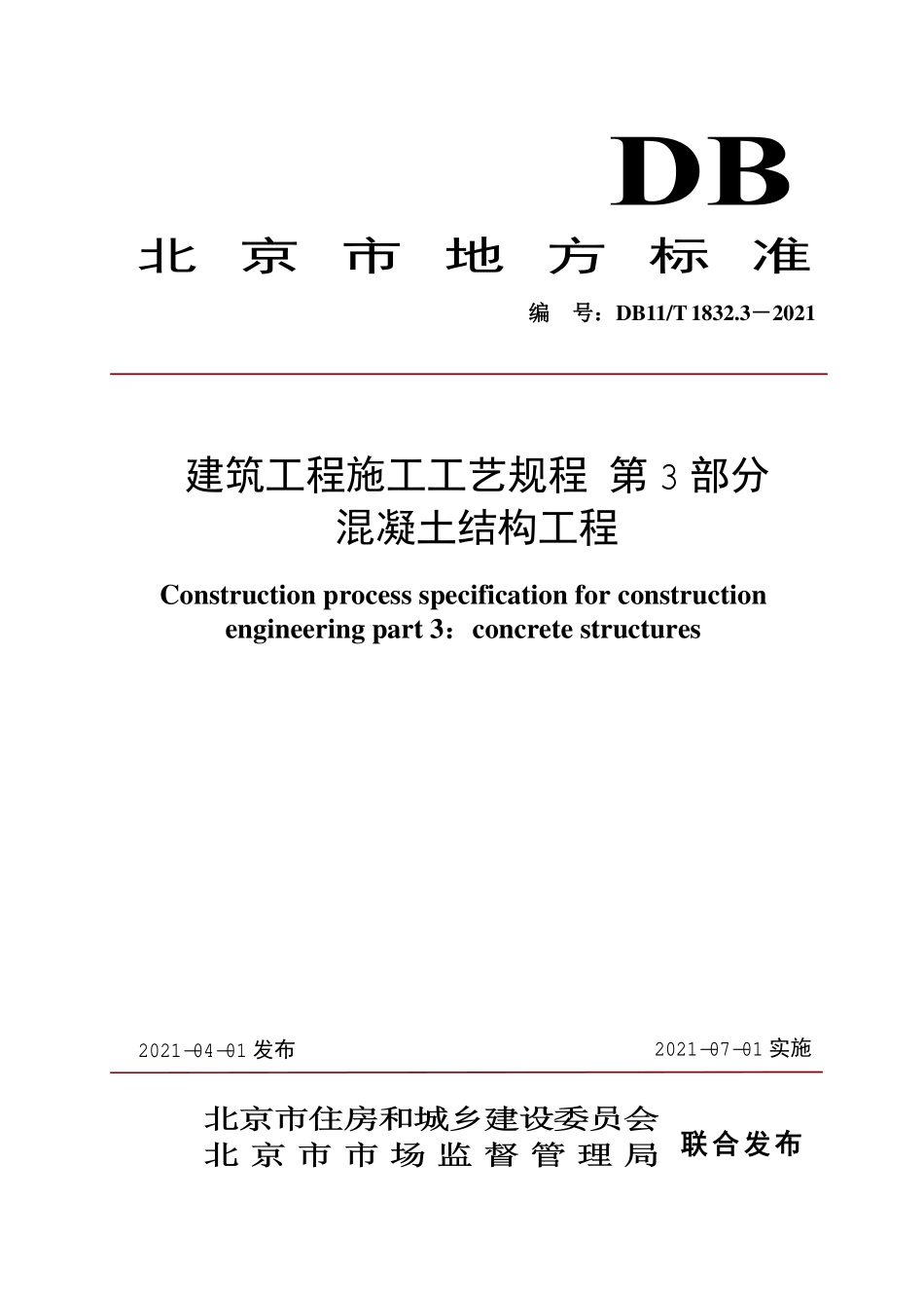DB11T1832.3-2021 建筑工程施工工艺规程第3部分混凝土结构工程.pdf_第1页