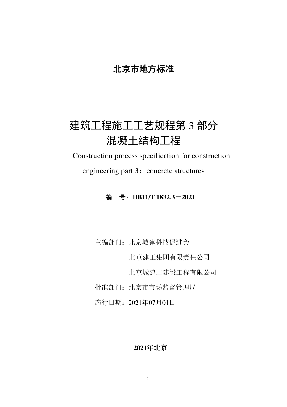DB11T1832.3-2021 建筑工程施工工艺规程第3部分混凝土结构工程.pdf_第2页