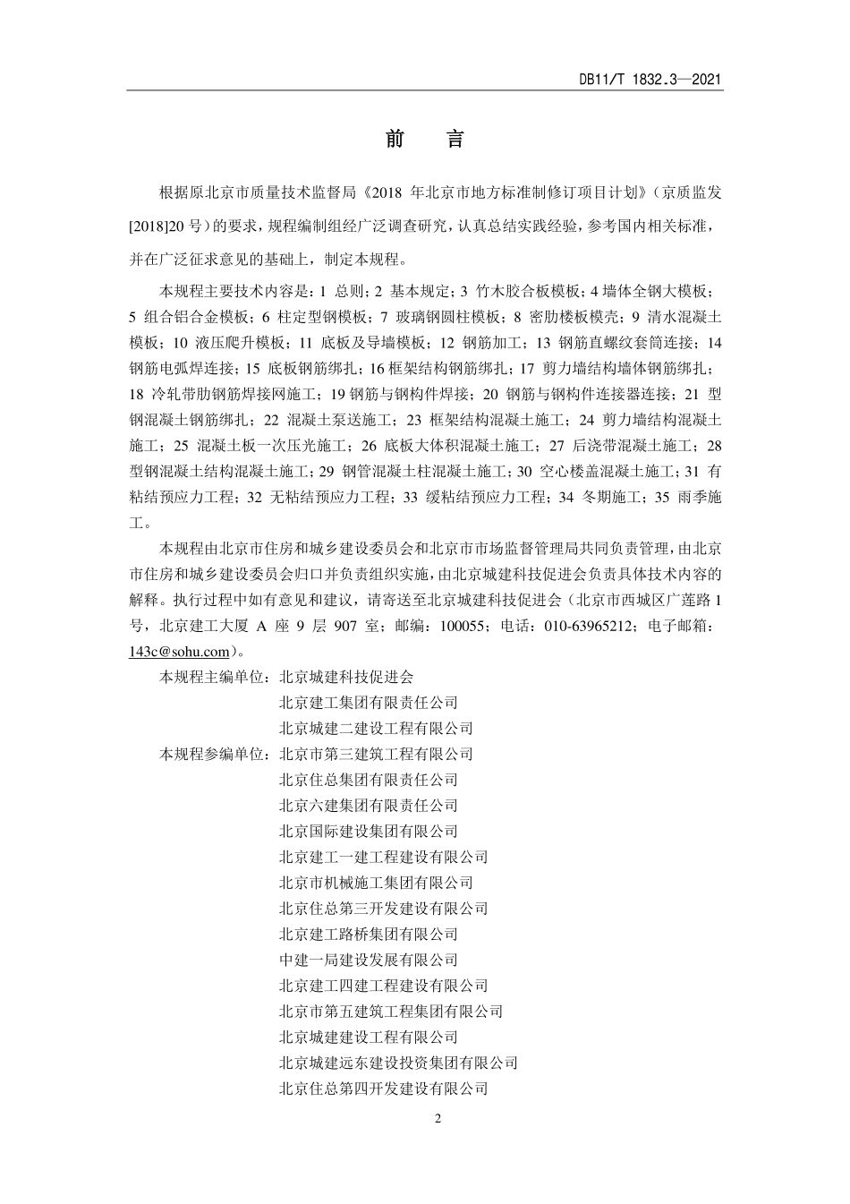 DB11T1832.3-2021 建筑工程施工工艺规程第3部分混凝土结构工程.pdf_第3页