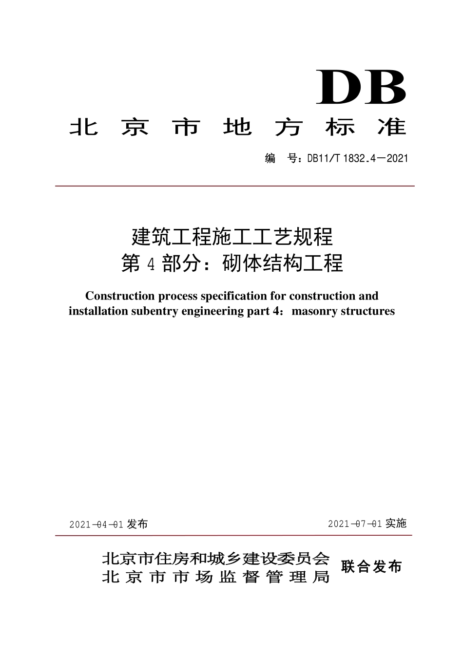 DB11T1832.4-2021 建筑工程施工工艺规程第4部分：砌体结构工程.pdf_第1页