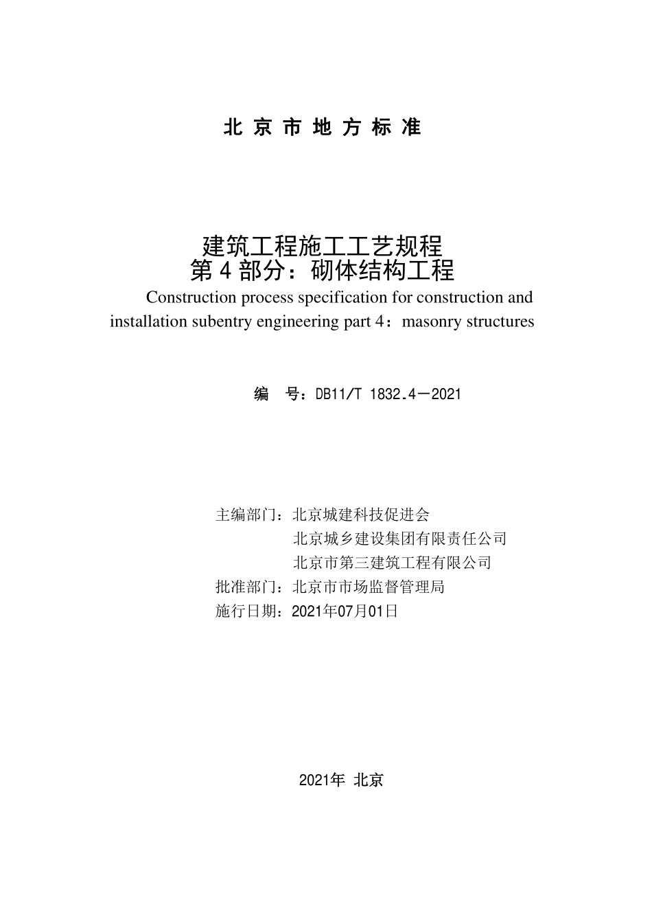 DB11T1832.4-2021 建筑工程施工工艺规程第4部分：砌体结构工程.pdf_第2页