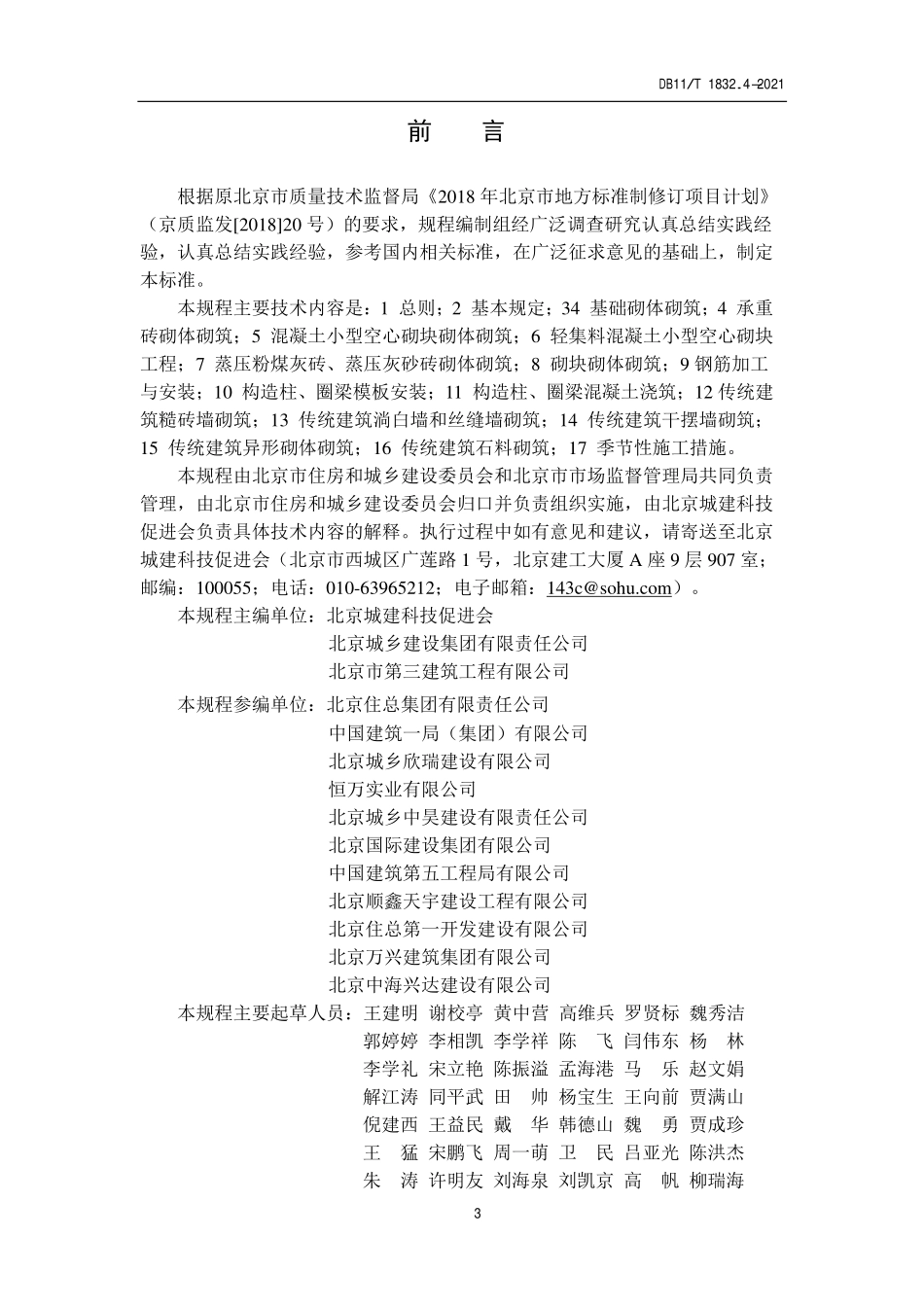 DB11T1832.4-2021 建筑工程施工工艺规程第4部分：砌体结构工程.pdf_第3页