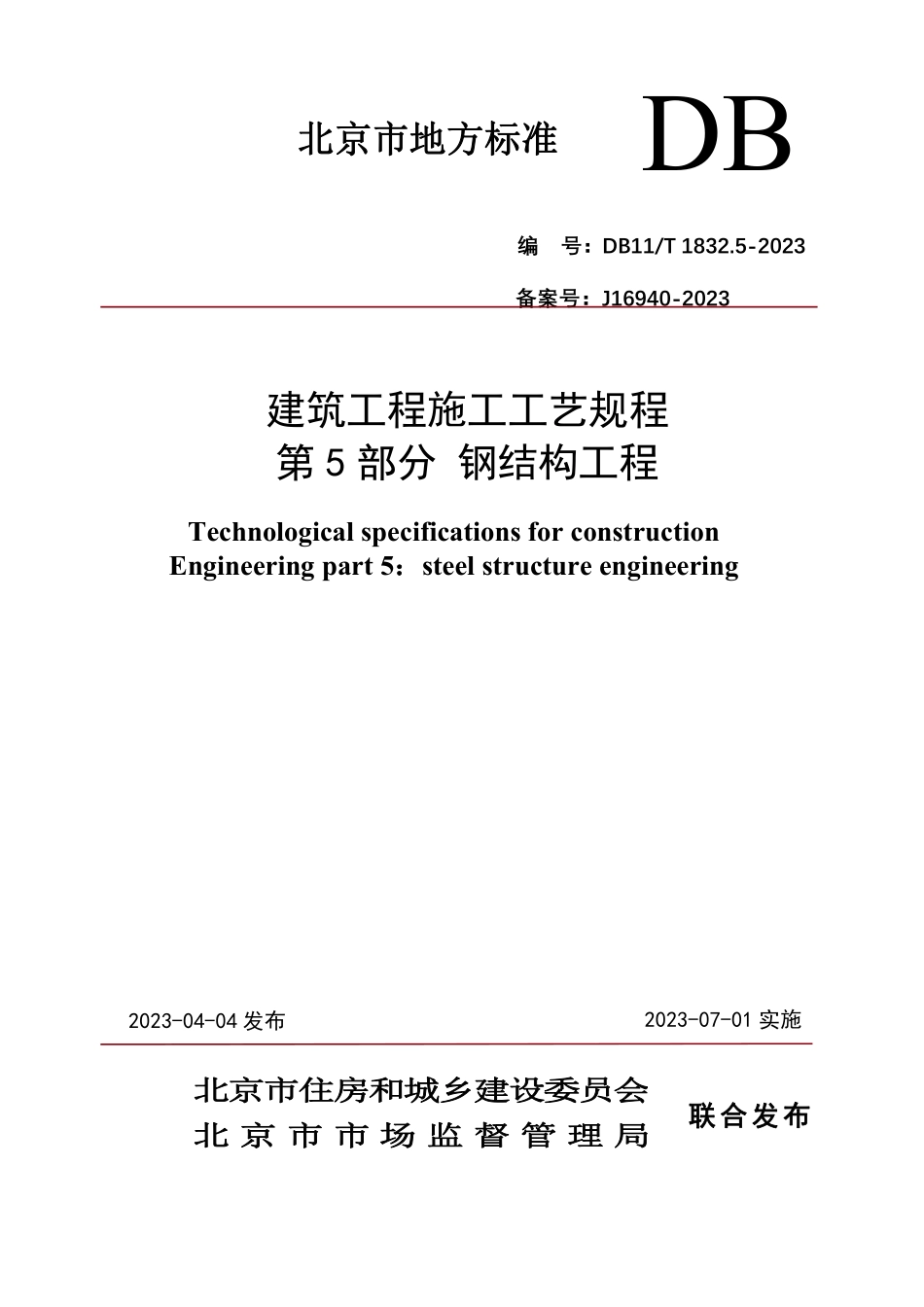 DB11T1832.5-2023 建筑工程施工工艺规程第5部分：钢结构工程.pdf_第1页