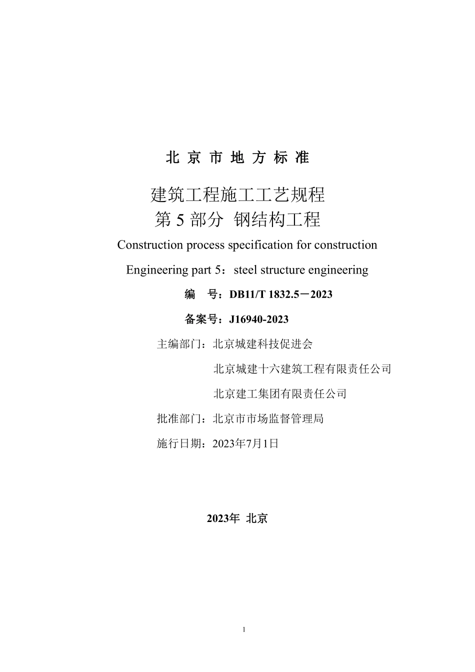 DB11T1832.5-2023 建筑工程施工工艺规程第5部分：钢结构工程.pdf_第2页