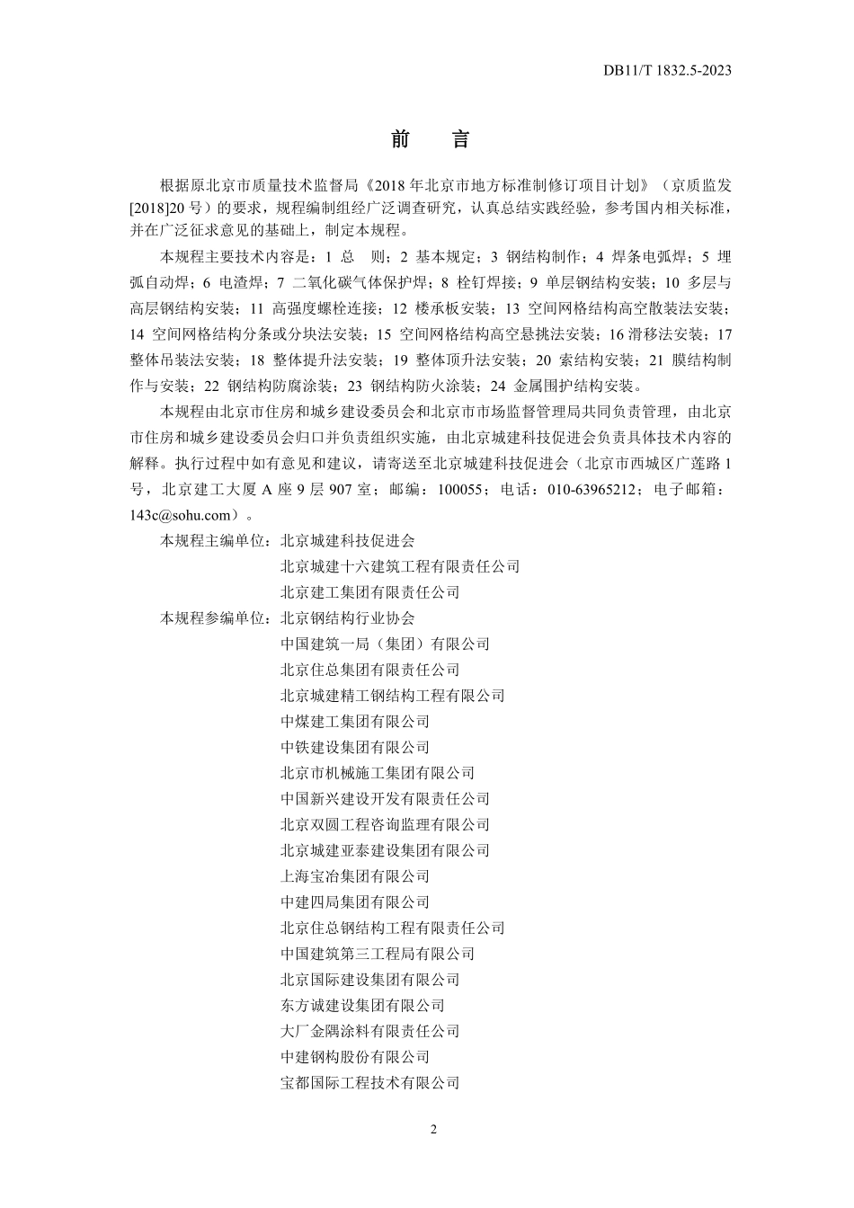 DB11T1832.5-2023 建筑工程施工工艺规程第5部分：钢结构工程.pdf_第3页