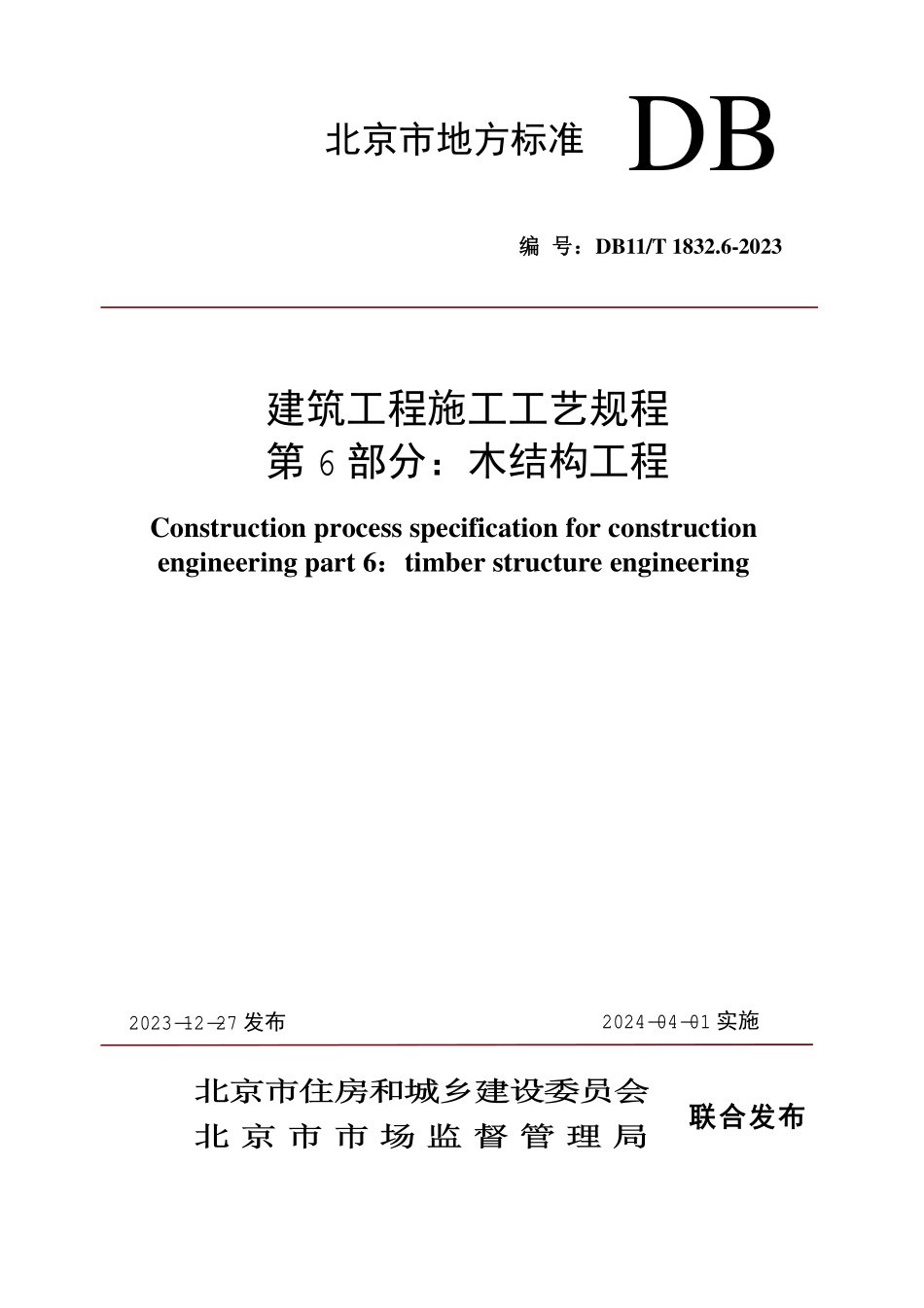 DB11T1832.6-2023 建筑工程施工工艺规程第 6 部分：木结构工程.pdf_第1页