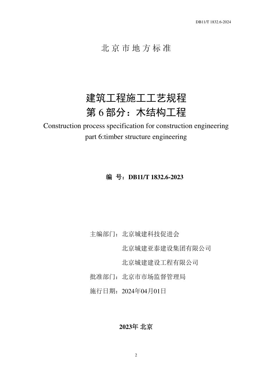 DB11T1832.6-2023 建筑工程施工工艺规程第 6 部分：木结构工程.pdf_第2页