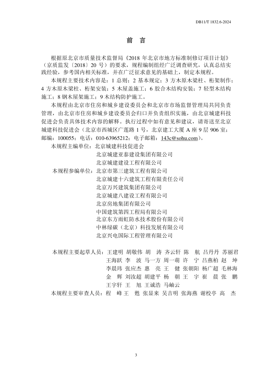 DB11T1832.6-2023 建筑工程施工工艺规程第 6 部分：木结构工程.pdf_第3页