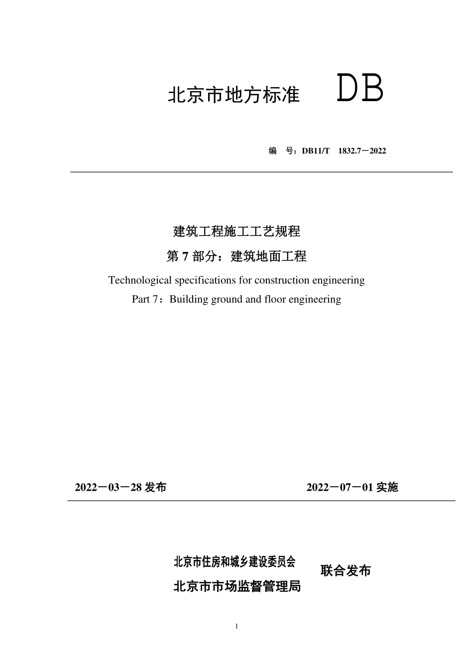 DB11T1832.7-2022 建筑工程施工工艺规程第 7部分：建筑地面工程.pdf_第1页