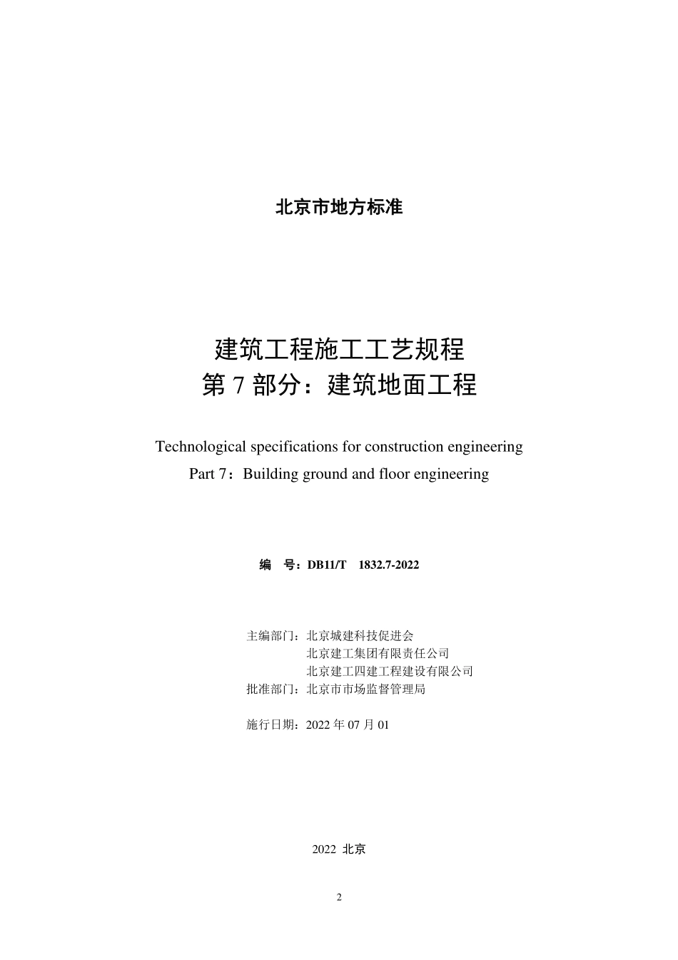 DB11T1832.7-2022 建筑工程施工工艺规程第 7部分：建筑地面工程.pdf_第2页