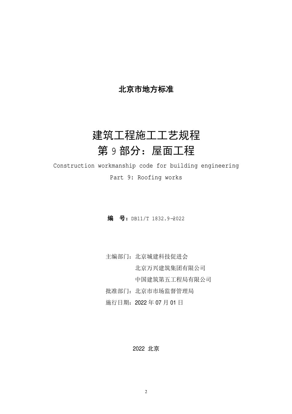 DB11T1832.9-2022 建筑工程施工工艺规程第 9部分：屋面工程.pdf_第2页