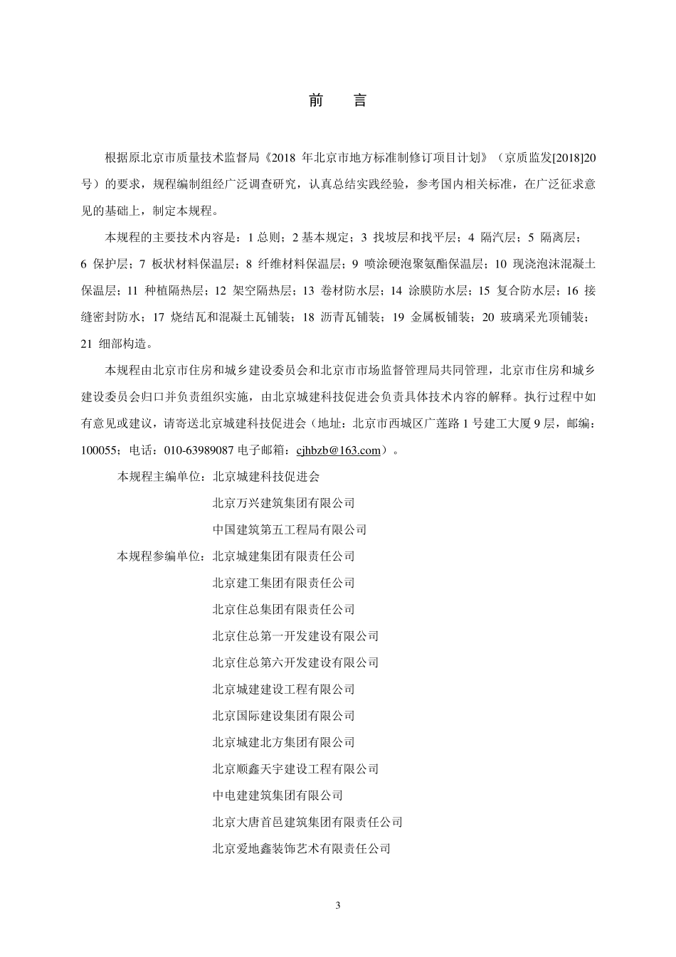 DB11T1832.9-2022 建筑工程施工工艺规程第 9部分：屋面工程.pdf_第3页