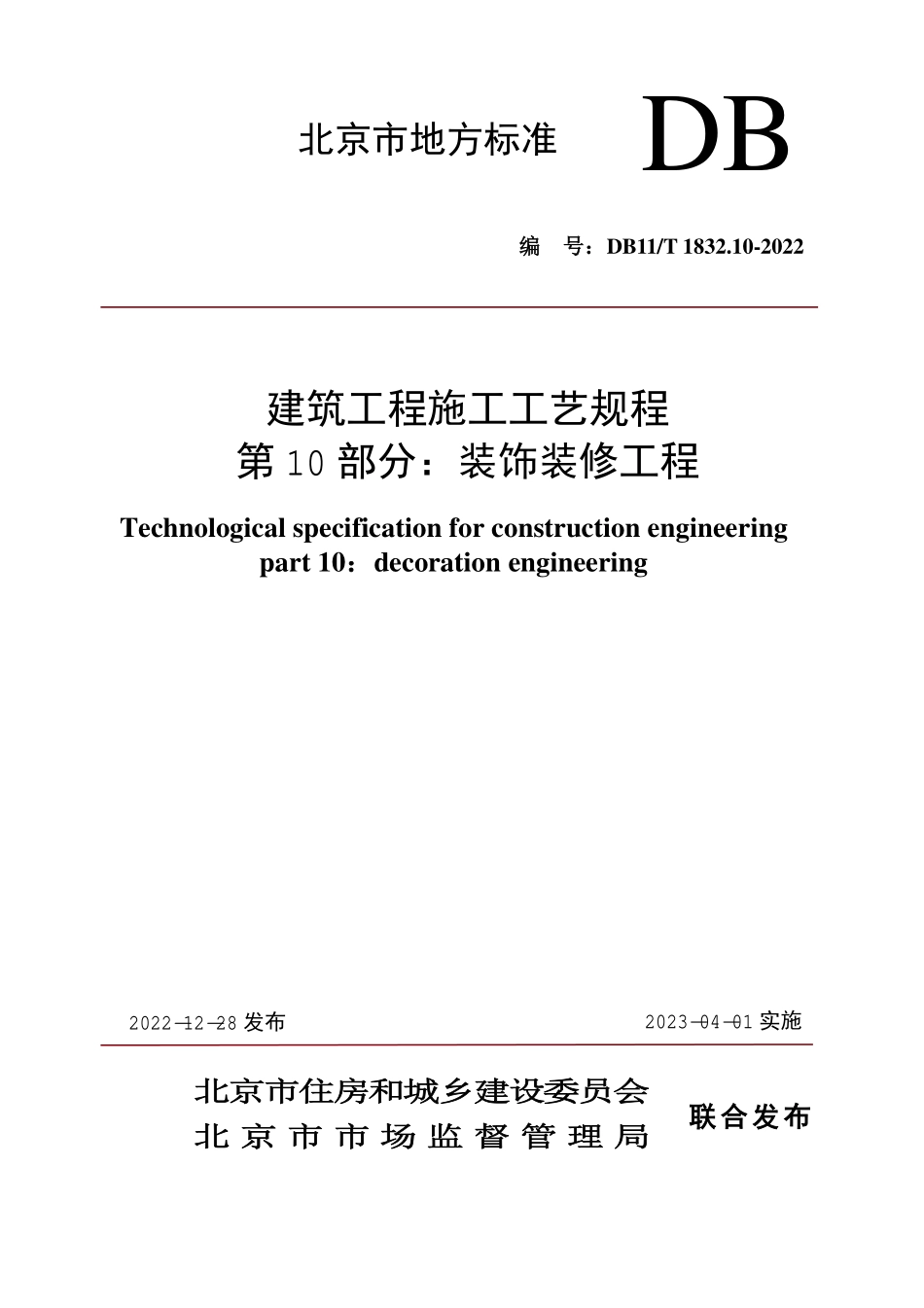 DB11T1832.10-2022 建筑工程施工工艺规程第10部分：装饰装修工程.pdf_第1页