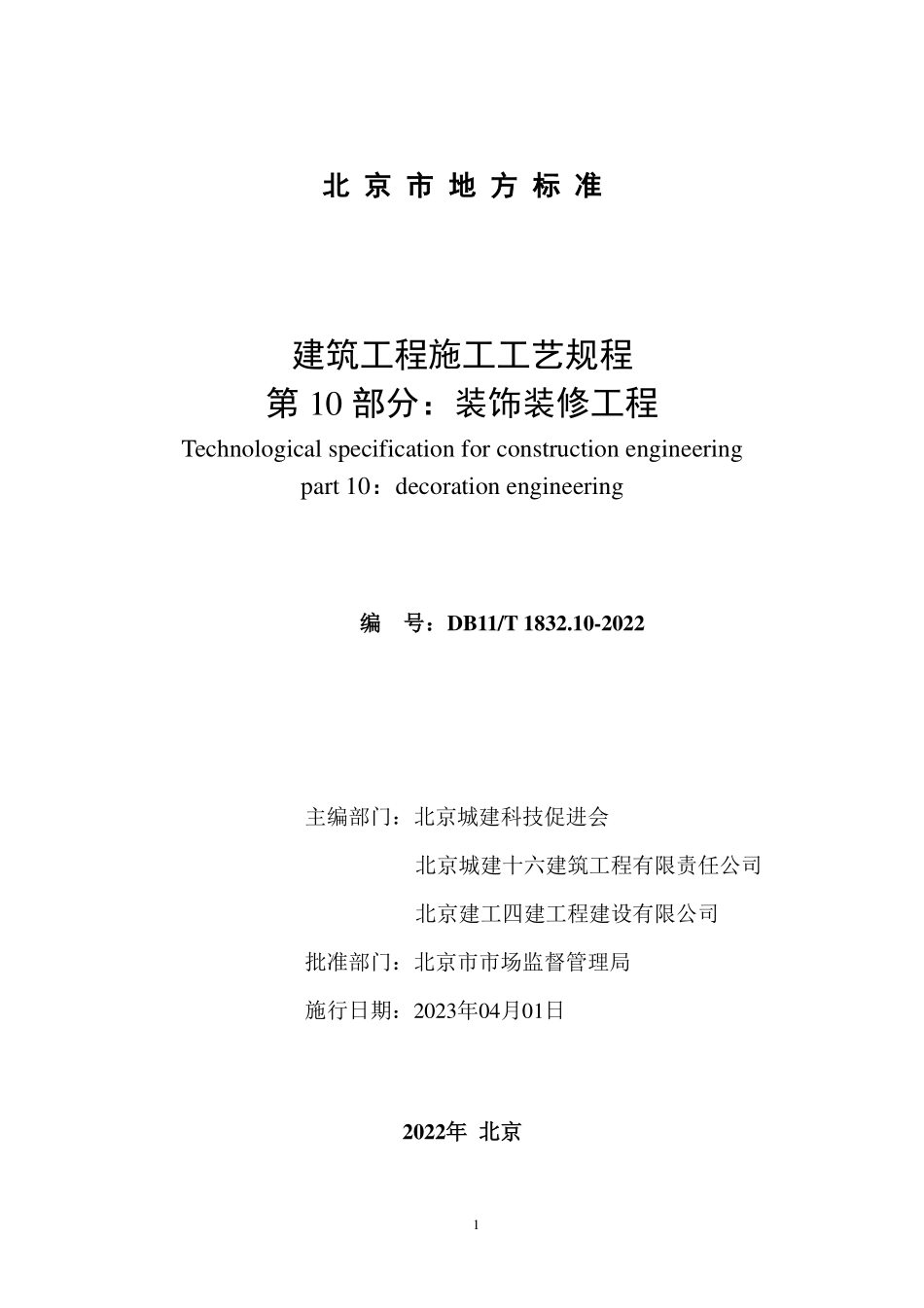 DB11T1832.10-2022 建筑工程施工工艺规程第10部分：装饰装修工程.pdf_第2页