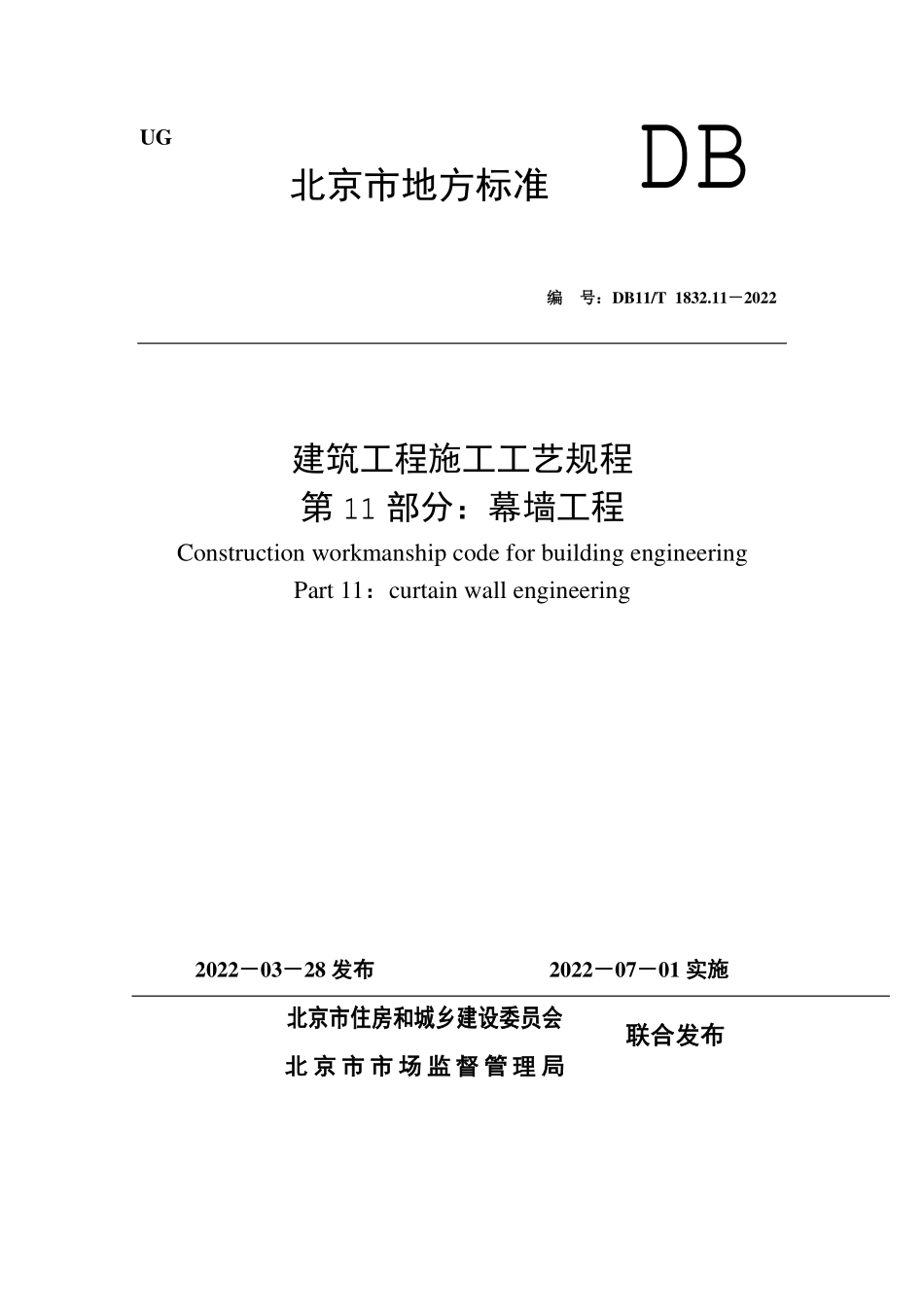 DB11T1832.11-2022 建筑工程施工工艺规程第11部分：幕墙工程.pdf_第1页