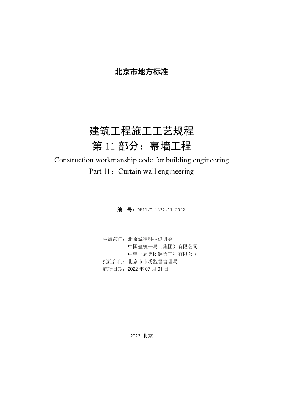 DB11T1832.11-2022 建筑工程施工工艺规程第11部分：幕墙工程.pdf_第2页